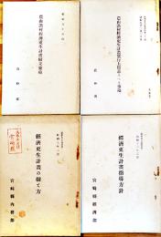 経済更正計画指導方針/経済更正計画の樹て方/農山漁村経済更正計画樹立要項/他4冊一括　昭和8〜11年