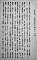 経済更正計画指導方針/経済更正計画の樹て方/農山漁村経済更正計画樹立要項/他4冊一括　昭和8〜11年
