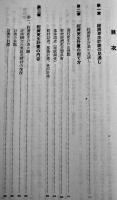 経済更正計画指導方針/経済更正計画の樹て方/農山漁村経済更正計画樹立要項/他4冊一括　昭和8〜11年