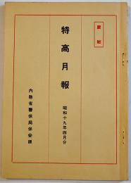 （復刻）[厳秘]「特高月報」昭和19年4月分　内務省警保局保安課　政経出版社