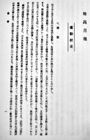 （復刻）[厳秘]「特高月報」昭和19年4月分　内務省警保局保安課　政経出版社