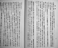 （復刻）[厳秘]「特高月報」昭和19年4月分　内務省警保局保安課　政経出版社