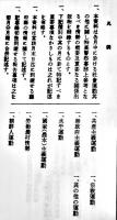 （復刻）[厳秘]「特高月報」昭和19年6月分　内務省警保局保安課 政経出版社