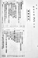 （復刻）[厳秘]「特高月報」昭和19年6月分　内務省警保局保安課 政経出版社