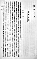 （復刻）[厳秘]「特高月報」昭和19年6月分　内務省警保局保安課 政経出版社