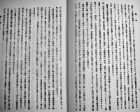 （復刻）[厳秘]「特高月報」昭和19年6月分　内務省警保局保安課 政経出版社