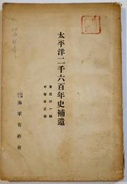 太平洋二千六百年史補遺-東亜之一部・中南米之部　非売（財）海軍有終会　昭和15年
