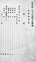 太平洋二千六百年史補遺-東亜之一部・中南米之部　非売（財）海軍有終会　昭和15年