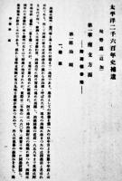 太平洋二千六百年史補遺-東亜之一部・中南米之部　非売（財）海軍有終会　昭和15年