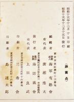 太平洋二千六百年史補遺-東亜之一部・中南米之部　非売（財）海軍有終会　昭和15年