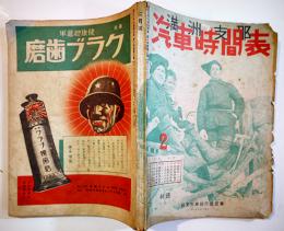 「満洲支那汽車時間表」第14巻2号　東亜旅行社奉天支部　昭和18年