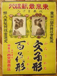 「東京最新流行代表まげ入」ポスター　婦人美容競技会選定　東京小間物競技会製造　戦前