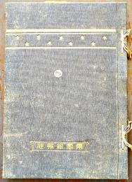 東雲新報満三周年紀念帖（天下の名士写真集）非売　東雲新報社大阪支局　明治44年