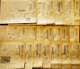 「日本専売新聞」昭和23〜24年分不揃い20部　日本専売新聞協会