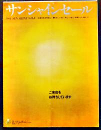 サンシャインセール（大判カタログ）渋谷東横白木屋　1964年