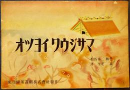 戦時紙芝居「オツヨイワウジサマ」全12枚揃い　澤令花（沢令花）画  東亜国策画劇(株)　昭和19年