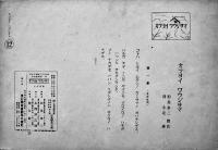 戦時紙芝居「オツヨイワウジサマ」全12枚揃い　澤令花（沢令花）画  東亜国策画劇(株)　昭和19年
