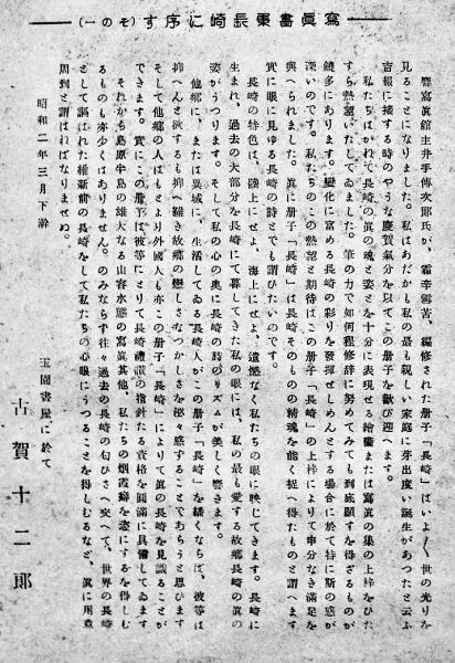 写真画集長崎 井手傳次郎著作兼発行 非売 響写真館撮影 茅原堂