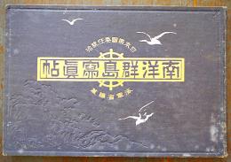 日本帝国委任統治南洋群島写真帖　海軍省編纂　初版　非売　三秀舎　大正11年