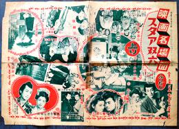 映画名場面スタア双六　裏面「アベック道中結婚ゲーム」54.5×38㎝ 折目切れ痛み「明星」付録　昭和30年