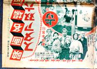 映画名場面スタア双六　裏面「アベック道中結婚ゲーム」54.5×38㎝ 折目切れ痛み「明星」付録　昭和30年
