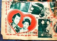 映画名場面スタア双六　裏面「アベック道中結婚ゲーム」54.5×38㎝ 折目切れ痛み「明星」付録　昭和30年