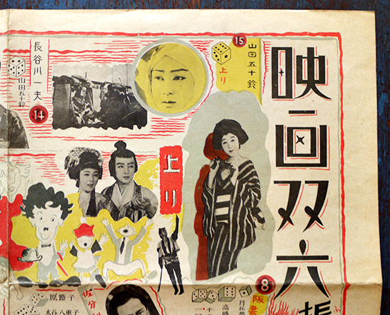 映画双六 原節子/田中絹代/長谷川一夫/他 51×37.5㎝ 並上品 大日本印刷
