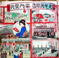 大阪電車雙六（双六）春盛・画　彩色木版刷 色滲み有り　折目切れ痛み有り　明治42年