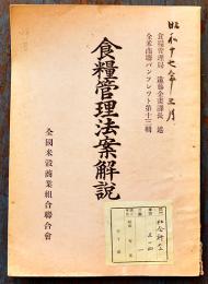 食糧管理法案解説　全米商聯パンフレット第13輯　B6判73p　全国米穀商業組合聯合会　昭和17年