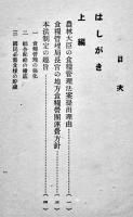 食糧管理法案解説　全米商聯パンフレット第13輯　B6判73p　全国米穀商業組合聯合会　昭和17年