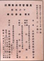 食糧管理法案解説　全米商聯パンフレット第13輯　B6判73p　全国米穀商業組合聯合会　昭和17年