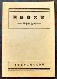 国民食の栞-四季献立例-　B6判24p　名古屋市立衛生試験所　昭和16年