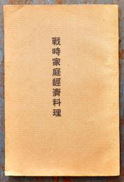 戦時家庭経済料理　日本女子大学家政学部大橋廣子編輯　櫻楓会出版部　昭和13年