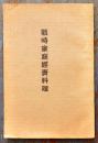 戦時家庭経済料理　日本女子大学家政学部大橋廣子編輯　櫻楓会出版部　昭和13年