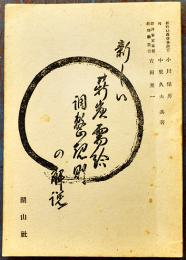 新しい薪炭需給調整規則の解説　小川保男/吉田至一/他共著　湖山社　昭和23年