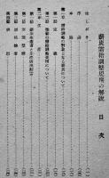 新しい薪炭需給調整規則の解説　小川保男/吉田至一/他共著　湖山社　昭和23年