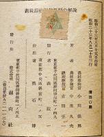 新しい薪炭需給調整規則の解説　小川保男/吉田至一/他共著　湖山社　昭和23年