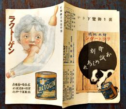 「イヌ井月報臨時号」ラクトーゲン（粉末純乳）カタログ　大阪乾卯商店　戦前