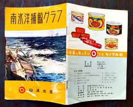 南氷洋捕鯨グラフ（小判写真集）日本水産　昭和30年代　
