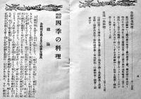改訂増補四季の料理　味の素本舗株式会社鈴木商店　昭和9年