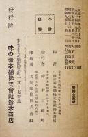 改訂増補四季の料理　味の素本舗株式会社鈴木商店　昭和9年