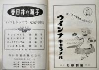 菓子問屋モデル経営室　水谷秀夫著　菓子広告多　菓子産業新論社　昭和34年