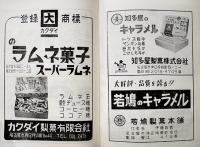菓子問屋モデル経営室　水谷秀夫著　菓子広告多　菓子産業新論社　昭和34年