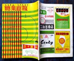 「糖菓商報」第9巻4号　菓子広告多　(株)商報社　昭和34年