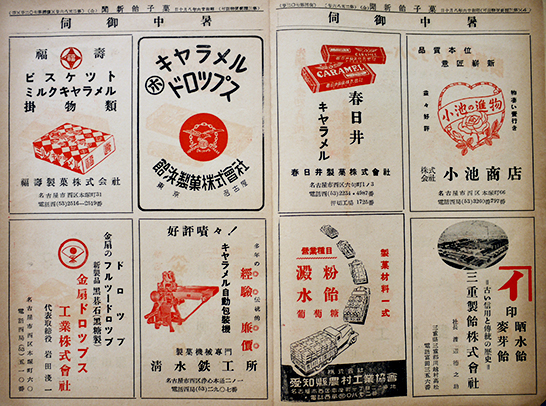 菓子飴新聞」第2586号 菓子広告多 菓子飴新聞社 昭和26年 / 古本、中古