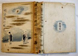 明治流行歌史　藤澤衛彦著　図版多　初版　春陽堂　昭和4年