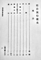 明治流行歌史　藤澤衛彦著　図版多　初版　春陽堂　昭和4年