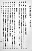 明治流行歌史　藤澤衛彦著　図版多　初版　春陽堂　昭和4年