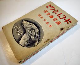 昭和15年/1940ビクターレコード洋楽総目録　非売　日本ビクター蓄音器株式会社　昭和14年