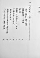 漫才作者秋田實　富岡多恵子著　B6判初版カバ帯美本　筑摩書房　1986年